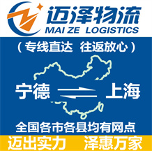 寧德到上海物流公司_寧德物流到上海_寧德至上海物流專(zhuān)線-邁澤