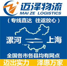 漯河到上海物流公司_漯河物流到上海_漯河至上海物流專(zhuān)線-邁澤