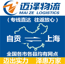 自貢到上海物流公司_自貢物流到上海_自貢至上海物流專(zhuān)線-邁澤