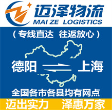 德陽(yáng)到上海物流公司_德陽(yáng)物流到上海_德陽(yáng)至上海物流專線-邁澤
