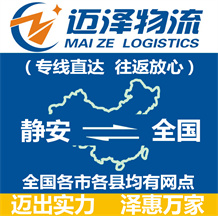 上海靜安區(qū)物流,靜安區(qū)物流公司,靜安區(qū)貨運(yùn)公司,靜安區(qū)物流貨運(yùn)-邁澤