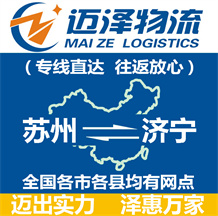 蘇州到濟(jì)寧物流公司_蘇州物流到濟(jì)寧_蘇州至濟(jì)寧物流專(zhuān)線-邁澤