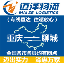 重慶到聊城物流公司_重慶物流到聊城_重慶至聊城物流專(zhuān)線-邁澤