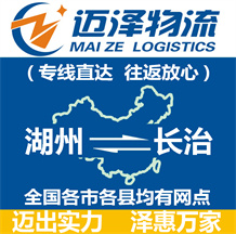 湖州到長(zhǎng)治物流公司_湖州物流到長(zhǎng)治_湖州至長(zhǎng)治物流專線-邁澤