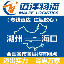 湖州到??谖锪鞴綺湖州物流到海口_湖州至??谖锪鲗>€-邁澤