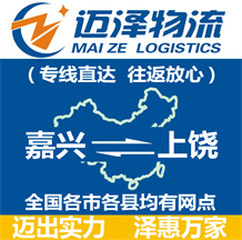 嘉興到上饒物流公司_嘉興物流到上饒_嘉興至上饒物流專(zhuān)線-邁澤