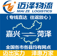 嘉興到菏澤物流公司_嘉興物流到菏澤_嘉興至菏澤物流專(zhuān)線(xiàn)-邁澤