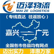 嘉興到廣元物流公司_嘉興物流到廣元_嘉興至廣元物流專(zhuān)線-邁澤