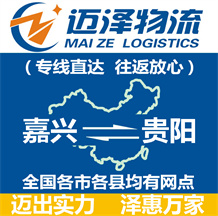 嘉興到貴陽(yáng)物流公司_嘉興物流到貴陽(yáng)_嘉興至貴陽(yáng)物流專(zhuān)線-邁澤
