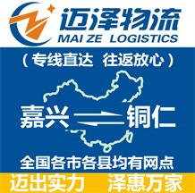 嘉興到銅仁物流公司_嘉興物流到銅仁_嘉興至銅仁物流專(zhuān)線-邁澤