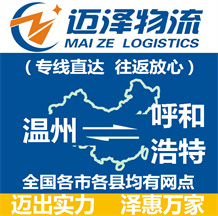 溫州到呼和浩特物流公司_溫州物流到呼和浩特_溫州至呼和浩特物流專(zhuān)線-邁澤