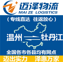 溫州到牡丹江物流公司_溫州物流到牡丹江_溫州至牡丹江物流專(zhuān)線(xiàn)-邁澤