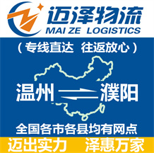 溫州到濮陽(yáng)物流公司_溫州物流到濮陽(yáng)_溫州至濮陽(yáng)物流專線-邁澤
