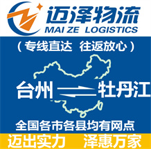 臺(tái)州到牡丹江物流公司_臺(tái)州物流到牡丹江_臺(tái)州至牡丹江物流專(zhuān)線-邁澤