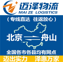 北京到舟山物流公司_北京物流到舟山_北京至舟山物流專(zhuān)線(xiàn)-邁澤