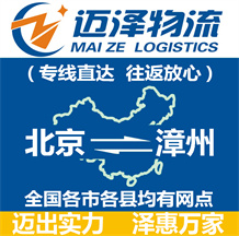 北京到漳州物流公司_北京物流到漳州_北京至漳州物流專(zhuān)線-邁澤