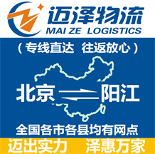北京到陽(yáng)江物流公司_北京物流到陽(yáng)江_北京至陽(yáng)江物流專線-邁澤
