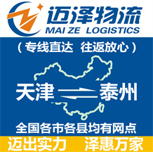 天津到泰州物流公司_天津物流到泰州_天津至泰州物流專(zhuān)線(xiàn)-邁澤