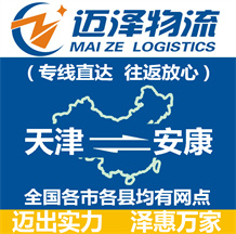 天津到安康物流公司_天津物流到安康_天津至安康物流專(zhuān)線-邁澤