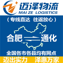 合肥到通化物流公司_合肥物流到通化_合肥至通化物流專(zhuān)線-邁澤