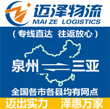 泉州到三亞物流公司_泉州物流到三亞_泉州至三亞物流專(zhuān)線-邁澤