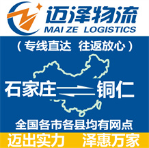 石家莊到銅仁物流公司_石家莊物流到銅仁_石家莊至銅仁物流專(zhuān)線-邁澤