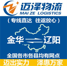 金華到遼陽(yáng)物流公司_金華物流到遼陽(yáng)_金華至遼陽(yáng)物流專(zhuān)線(xiàn)-邁澤