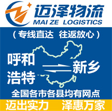 呼和浩特到新鄉(xiāng)物流公司_呼和浩特物流到新鄉(xiāng)_呼和浩特至新鄉(xiāng)物流專(zhuān)線(xiàn)-邁澤