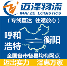 呼和浩特到衡陽(yáng)物流公司_呼和浩特物流到衡陽(yáng)_呼和浩特至衡陽(yáng)物流專(zhuān)線-邁澤