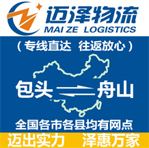 包頭到舟山物流公司_包頭物流到舟山_包頭至舟山物流專(zhuān)線-邁澤