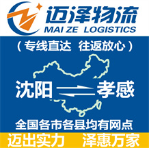 沈陽(yáng)到孝感物流公司_沈陽(yáng)物流到孝感_沈陽(yáng)至孝感物流專線-邁澤