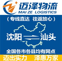沈陽(yáng)到汕頭物流公司_沈陽(yáng)物流到汕頭_沈陽(yáng)至汕頭物流專(zhuān)線(xiàn)-邁澤
