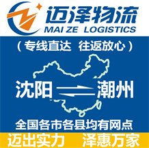 沈陽(yáng)到潮州物流公司_沈陽(yáng)物流到潮州_沈陽(yáng)至潮州物流專(zhuān)線-邁澤