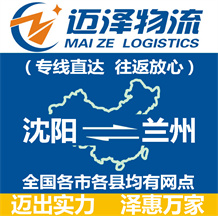 沈陽(yáng)到蘭州物流公司_沈陽(yáng)物流到蘭州_沈陽(yáng)至蘭州物流專線-邁澤