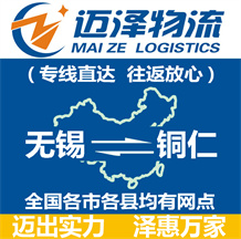 無(wú)錫到銅仁物流公司_無(wú)錫物流到銅仁_無(wú)錫至銅仁物流專(zhuān)線-邁澤