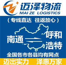 南通到呼和浩特物流公司_南通物流到呼和浩特_南通至呼和浩特物流專(zhuān)線(xiàn)-邁澤