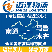 南通到烏魯木齊物流公司_南通物流到烏魯木齊_南通至烏魯木齊物流專(zhuān)線-邁澤