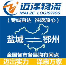 鹽城到鄂州物流公司_鹽城物流到鄂州_鹽城至鄂州物流專(zhuān)線-邁澤