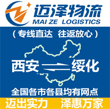 西安到綏化物流公司_西安物流到綏化_西安至綏化物流專(zhuān)線(xiàn)-邁澤