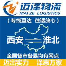西安到淮北物流公司_西安物流到淮北_西安至淮北物流專(zhuān)線-邁澤