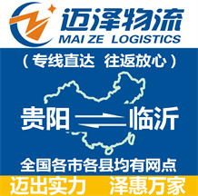 貴陽(yáng)到臨沂物流公司_貴陽(yáng)物流到臨沂_貴陽(yáng)至臨沂物流專(zhuān)線(xiàn)-邁澤