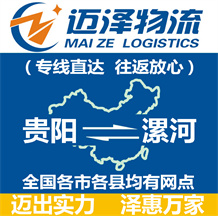 貴陽(yáng)到漯河物流公司_貴陽(yáng)物流到漯河_貴陽(yáng)至漯河物流專線-邁澤