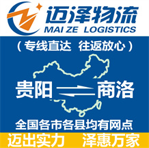 貴陽(yáng)到商洛物流公司_貴陽(yáng)物流到商洛_貴陽(yáng)至商洛物流專(zhuān)線-邁澤