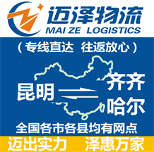 昆明到齊齊哈爾物流公司_昆明物流到齊齊哈爾_昆明至齊齊哈爾物流專(zhuān)線(xiàn)-邁澤
