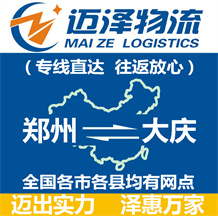 鄭州到大慶物流公司_鄭州物流到大慶_鄭州至大慶物流專(zhuān)線(xiàn)-邁澤