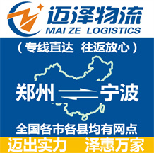鄭州到寧波物流公司_鄭州物流到寧波_鄭州至寧波物流專(zhuān)線(xiàn)-邁澤