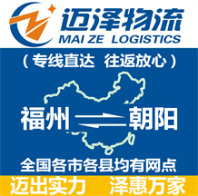 福州到朝陽(yáng)物流公司_福州物流到朝陽(yáng)_福州至朝陽(yáng)物流專線-邁澤