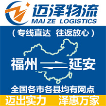 福州到延安物流公司_福州物流到延安_福州至延安物流專(zhuān)線(xiàn)-邁澤