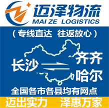 長(zhǎng)沙到齊齊哈爾物流公司_長(zhǎng)沙物流到齊齊哈爾_長(zhǎng)沙至齊齊哈爾物流專(zhuān)線-邁澤