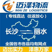 長(zhǎng)沙到麗水物流公司_長(zhǎng)沙物流到麗水_長(zhǎng)沙至麗水物流專(zhuān)線-邁澤